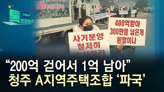 “200억 걷어서 1억 남아” ...청주 A지역주택조합 ‘파국’//HCN충북방송