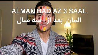 المان بعد از سه سال!  ایا بعد از این سالها المان هنوز برای مهاجرت مقصد خوبیه؟