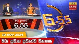 හිරු සවස 6.55 ප්‍රධාන ප්‍රවෘත්ති විකාශය - Hiru TV NEWS 6:55 PM LIVE | 2024-11-30 | Hiru News