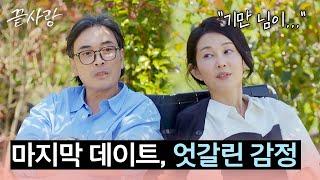 갑자기 나온 기만의 이름... 한 번 더 무너진 형준의 마음 | 끝사랑 11회 | JTBC 241031 방송