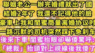 聯姻老公一辦完婚禮就出了國結婚2年了 我還不記得他的臉豪車上我和閨蜜商量离婚协议时一路沉默的司机失控踩下急刹车#甜寵#灰姑娘#霸道總裁#愛情#婚姻