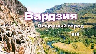 Вардзия - пещерный город. Что посмотреть в Грузии - лето 2023. #18