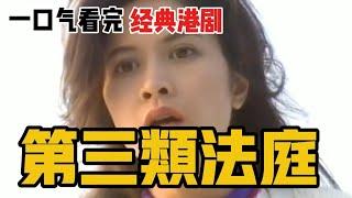 一口氣看完經典港劇《第三類法庭》 | 邵美琪 | 温兆伦 |