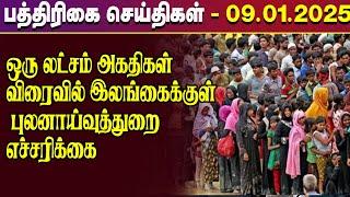 இன்றைய பத்திரிகைச் செய்திகள் - 09.01.2025! | paper news| Paper News | IBC TAMIL NEWS