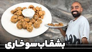 بشقاب سوخاری بانواب ابراهیمی,قارچ سوخاری،سیب‌زمینی سوخاری,میگو سوخاری-Fried dish with Navab Ebrahimi