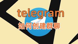 如何创建telegram电报群?telegram电报群如何加入？#telegram电报群#telegram群聊#telegram创建群#telegram入群