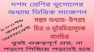 দশম শ্রেণির ভূগোলের অধ্যায় ভিত্তিক সাজেশন।। সপ্তম অধ্যায়- উপগ্রহ চিত্র ও ভূবৈচিত্র্যসূচক মানচিত্র