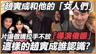 趙寅成和他的「女人們」，為何偏偏對他與眾不同？片場傲嬌拉手不放，導演當場看傻眼，同樣是女主，為何差距這麼大？孔孝真一句話真相了