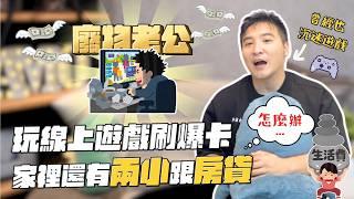 另一半沉迷遊戲，花大錢課金，搞到沒錢養家該怎麼辦？｜莫名其妙EP224