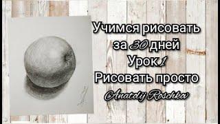 Урок . 1️⃣ Учимся рисовать с нуля за 30 уроков. Шар