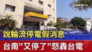 說輪流停電假消息 台南"又停了"怒轟台電