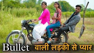 Bullet वाली लड़की से प्यार || | Shehri Babu Desi Chhori | Prince Verma