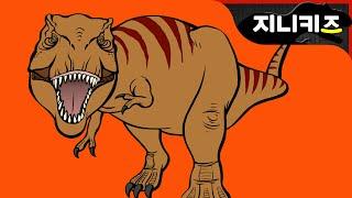 #1 T-rex King! 폭군 공룡 티라노사우루스 | 후기 백악기 육식공룡 | 지니 공룡세상  지니어드벤쳐