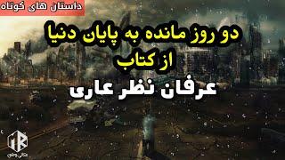 دو روز مانده به پایان دنیا - قصه کوتاه