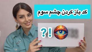 کد چشم سوم | باز کردن چشم سوم با اعداد جهانی ️