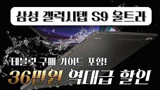 무려 36만원 역대급 할인삼성전자 갤럭시탭 S9 울트라 5G Galaxy tab S9 Ultra 구매가이드 가성비 태블릿 태블릿PC 삼성태블릿 삼성탭 S펜 게이밍 게임용탭 추천