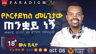 መቃብር ውስጥ ነው ድግምት የምሰራው መምህር ግርማ መንግስቱ 0913337934 #PARADIGM SHIFT #BERHAN TUBE