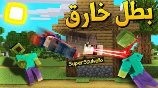 ماين كرافت الزر خلاني بطل خارق (البطل صهيب) - SuperSuhaib