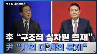 李 "구조적 성차별 없지 않아" vs 尹 "개인 대 개인 문제" / YTN