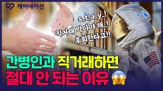 간병인과 직거래하면 절대 안되는 이유 | 케어네이션