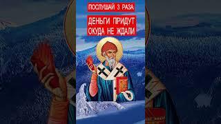 НЕОЖИДАННЫЙ ПРИХОД ДЕНЕГ! Сильная молитва Спиридона Тримифунского о деньгах.