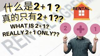 EP.9 租房什么是2+1？来谈谈押金这回事！ What is 2+1 in rental? Let's talk about deposit!【房产营养时段】