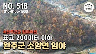 전주근교에 위치한 임야 / 산아래까지 차량접근 가능 / 표고200미터 이하[부자부동산 전주점]