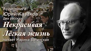 Аудиокнига Юрий Казаков Два рассказа "Некрасивая" и "Лёгкая жизнь" Читает М.Багинская