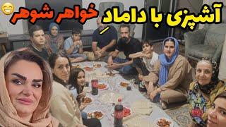 ولاگ مهمونی و دورهمی خونه خواهر شوهر / آشپزی با آقایون / روزمرگی های من