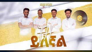 ትዝ ይለኛል  ||Tiz Ylegnal  NOVEL CHOIRS NEW AMHARIC SONG REMIX #mezmur 2024