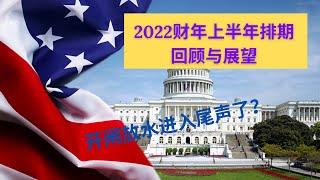 2022财年上半年排期回顾与展望 | EB1没排期 | EB23排期停滞 | 开闸放水进入尾声了？| STEM PhD免除国别限制的移民改革法案