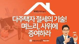 다주택자 절세의 기술! 며느리, 사위에 증여하라