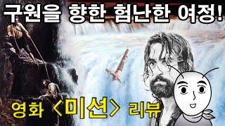 구원을 향한 인간의 험난한 여정! 영화 [미션] 리뷰. 18세기 남미의 오지를 탐험한 예수회 선교사들의 이야기.