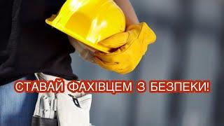 Ставай фахівцем з безпеки! Вища освіта в Харкові. Факультет техногенно-екологічної безпеки НУЦЗУ.