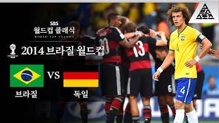 미네이랑의 참극 / 2014 FIFA 브라질월드컵 준결승 브라질 vs 독일 [습츠_월드컵 클래식]