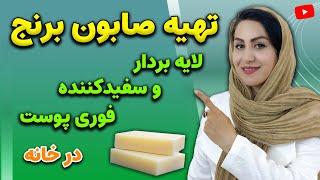 بهترین صابون برای لایه برداری، رفع لکه ها و لیفت صورت رو خودت درست کن! | جایگزین شوینده های شیمیایی