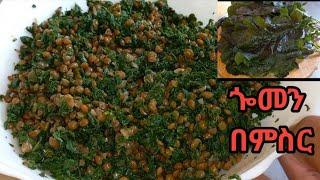 ጉደኛው ጐመን ምስር ልሞሽ /gomen / whole lentils and greens