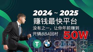 2024～2025赚钱最快平台 ，没有之一！年前赚到50W开辆BBA回村  十分钟教会你真实 暗网 网赚 灰产 捞偏门 野路子 项目 网上赚钱 赚钱方法（全程录屏真实演示）