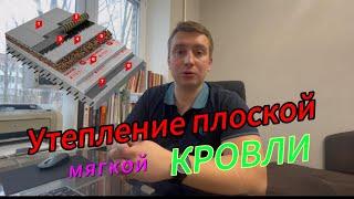 Утепление плоской мягкой кровли. Как утеплить плоскую мягкую кровлю ? Пароизоляция, теплоизоляция