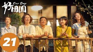 ENG SUB【好团圆 Our Days】EP21 向中和邓海洋重新办离婚（白百何、李纯、王玉雯）