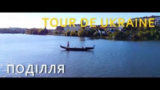 Мандри Поділлям: Tour de Ukraine