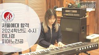 [에스더실용음악학원] 2024 서울예술대 수시 피아노합격 이나경 "입시곡 영상" : Lovely Day (Bill withers 원곡)