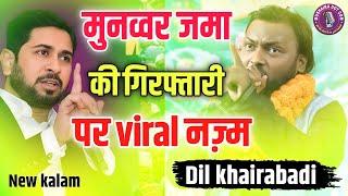 Munawwar Zama | की गिरफ्तारी पर दर्द भरा कलाम | Dil khairabadi ki Viral Nazm | Munawwar Zama Viral