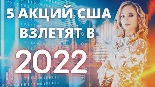 Лучшие акции США для большого роста в 2022 году. Какие акции США сильно вырастут в 2022?