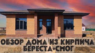 Дом из кирпича БЕРЕСТА+СМОГ завод ВЗКСМ. Омск