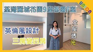 【麗城花園2期9座低層F室裝修】實用面積572呎｜三房戶｜英倫風設計｜三房變四房兩廳｜全屋重新規劃｜藍色圍身板｜花線噴漆｜紅酒櫃｜廚房拆牆延伸｜全屋窗口重做｜採光度大增 ｜玻璃三趟門｜走廊燈帶