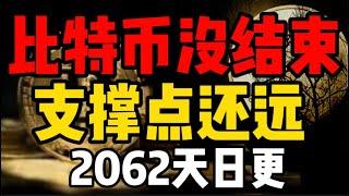 比特币没结束，支撑还远！2062天日更