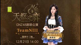 GNZ48 TEAM NIII《天枢之弈》·第四十三场(21-12-2024 14:00）