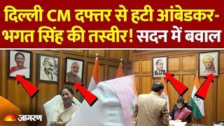 Delhi Assembly Session: Ambedkar और Bhagat Singh की तस्वीर हटाने पर दिल्ली में बड़ा विवाद । Breaking