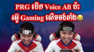 PRG បើក Voice All ប៉ះរអ៊ូ Gaming PRG សើចចង់គាំង | Mobile Legends Khmer | Mr KH 168